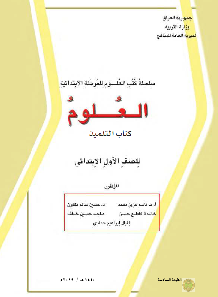 كتاب العلوم الصف الأول العراق